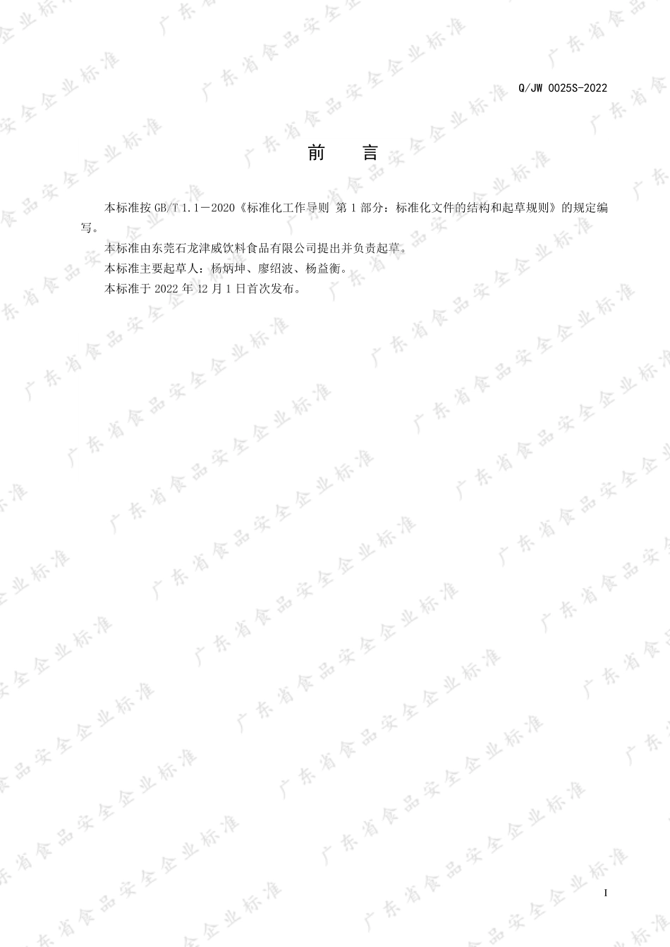 QJW 0025 S-2022 乳酸菌乳饮料（非活菌型）.pdf_第2页