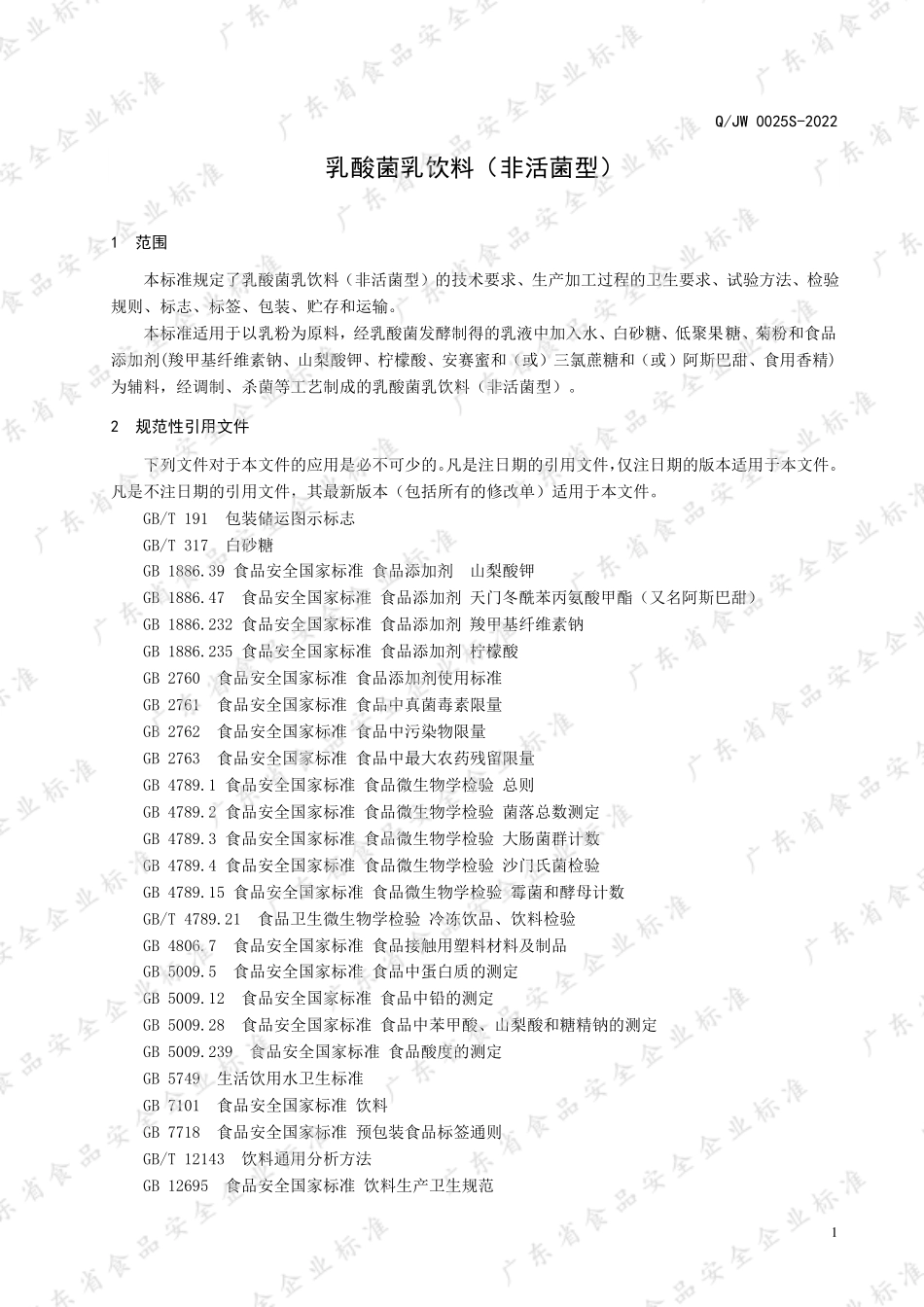 QJW 0025 S-2022 乳酸菌乳饮料（非活菌型）.pdf_第3页