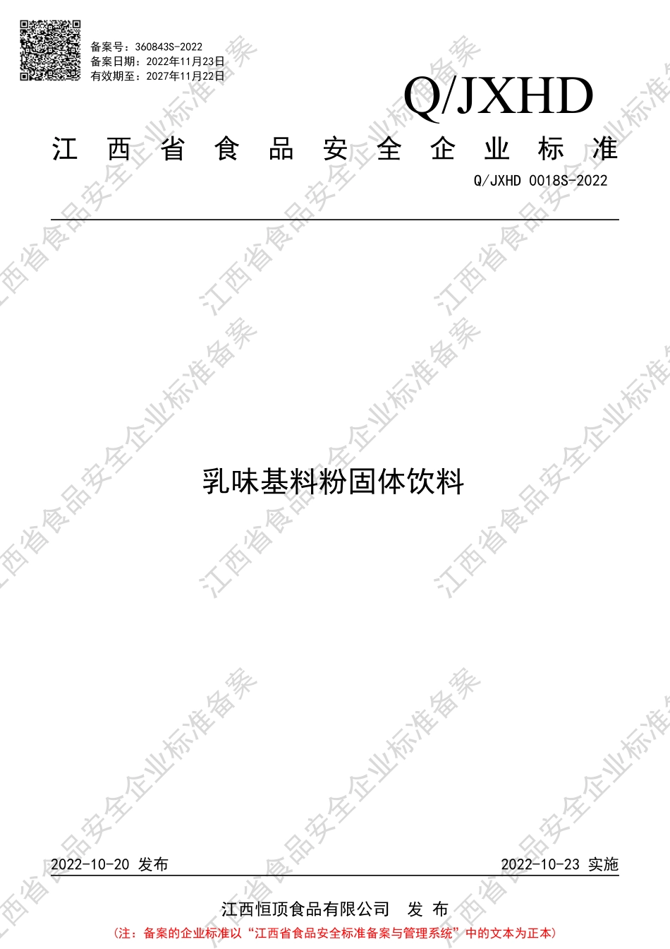 QJXHD 0018 S-2022 乳味基料粉固体饮料.pdf_第1页