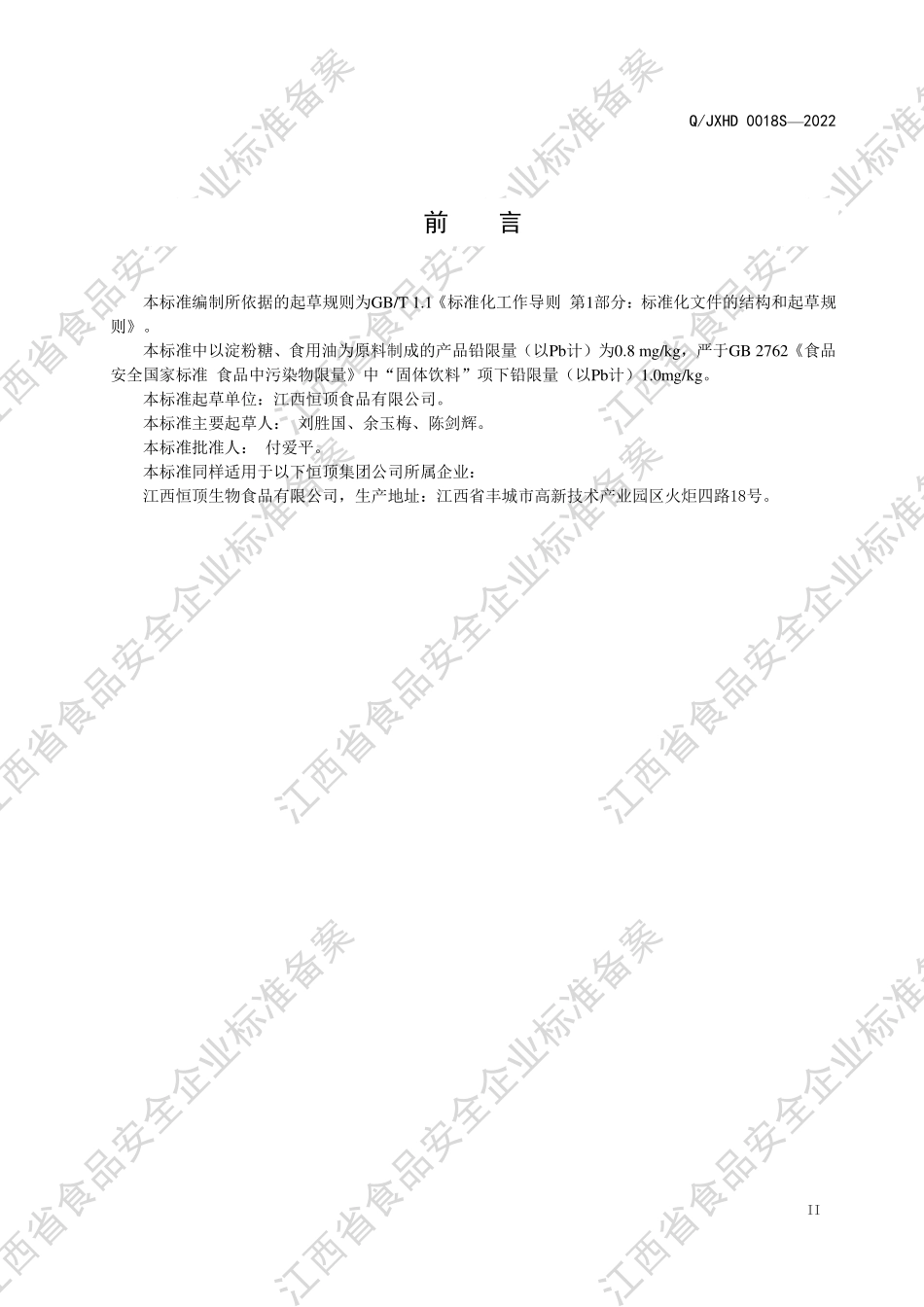 QJXHD 0018 S-2022 乳味基料粉固体饮料.pdf_第3页