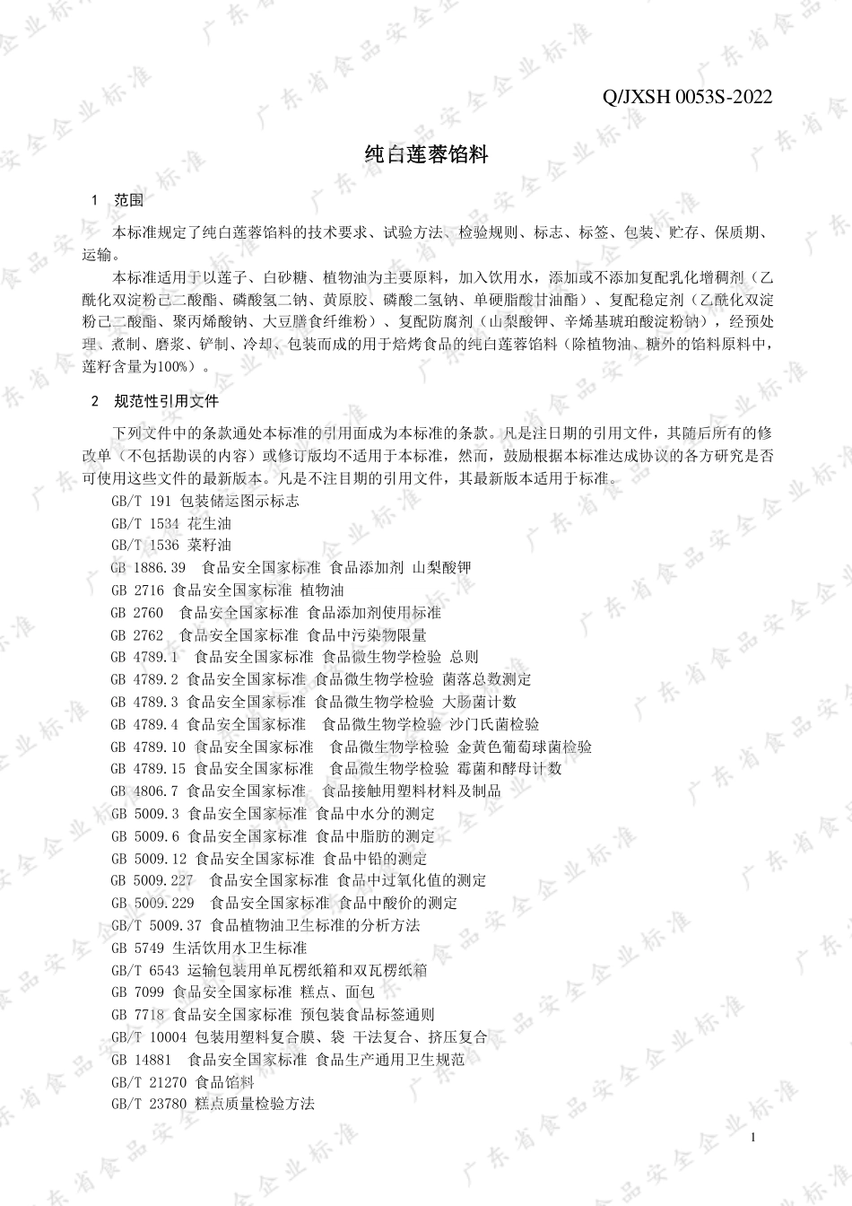 QJXSH 0053 S-2022 纯白莲蓉馅料.pdf_第3页