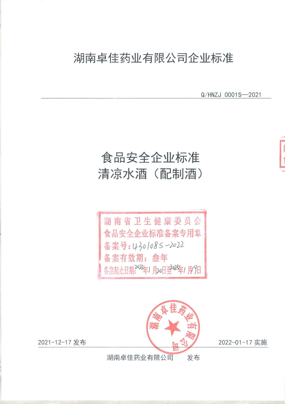 QHNZJ 0001 S-2021 清凉水酒（配制酒).pdf_第1页
