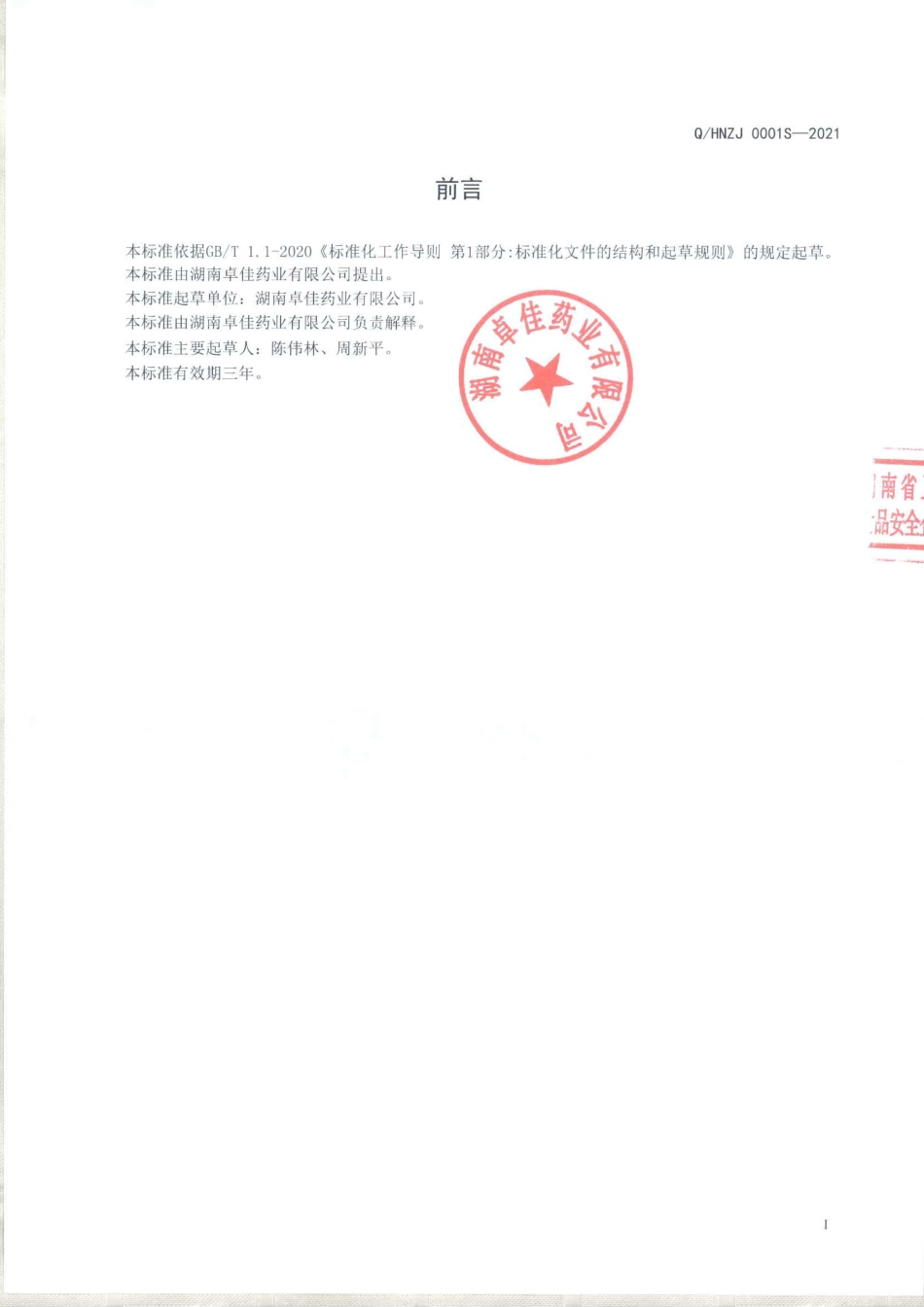 QHNZJ 0001 S-2021 清凉水酒（配制酒).pdf_第2页