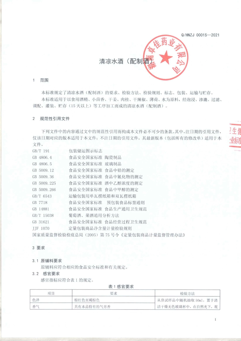 QHNZJ 0001 S-2021 清凉水酒（配制酒).pdf_第3页
