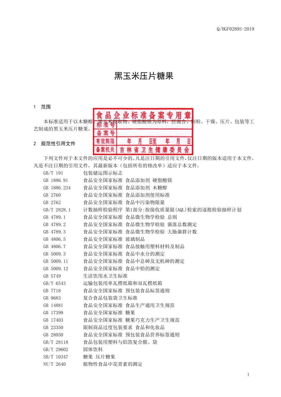 QHGF 0289 S-2019 黑玉米压片糖果.pdf_第2页