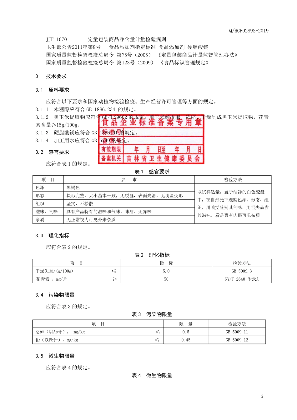QHGF 0289 S-2019 黑玉米压片糖果.pdf_第3页
