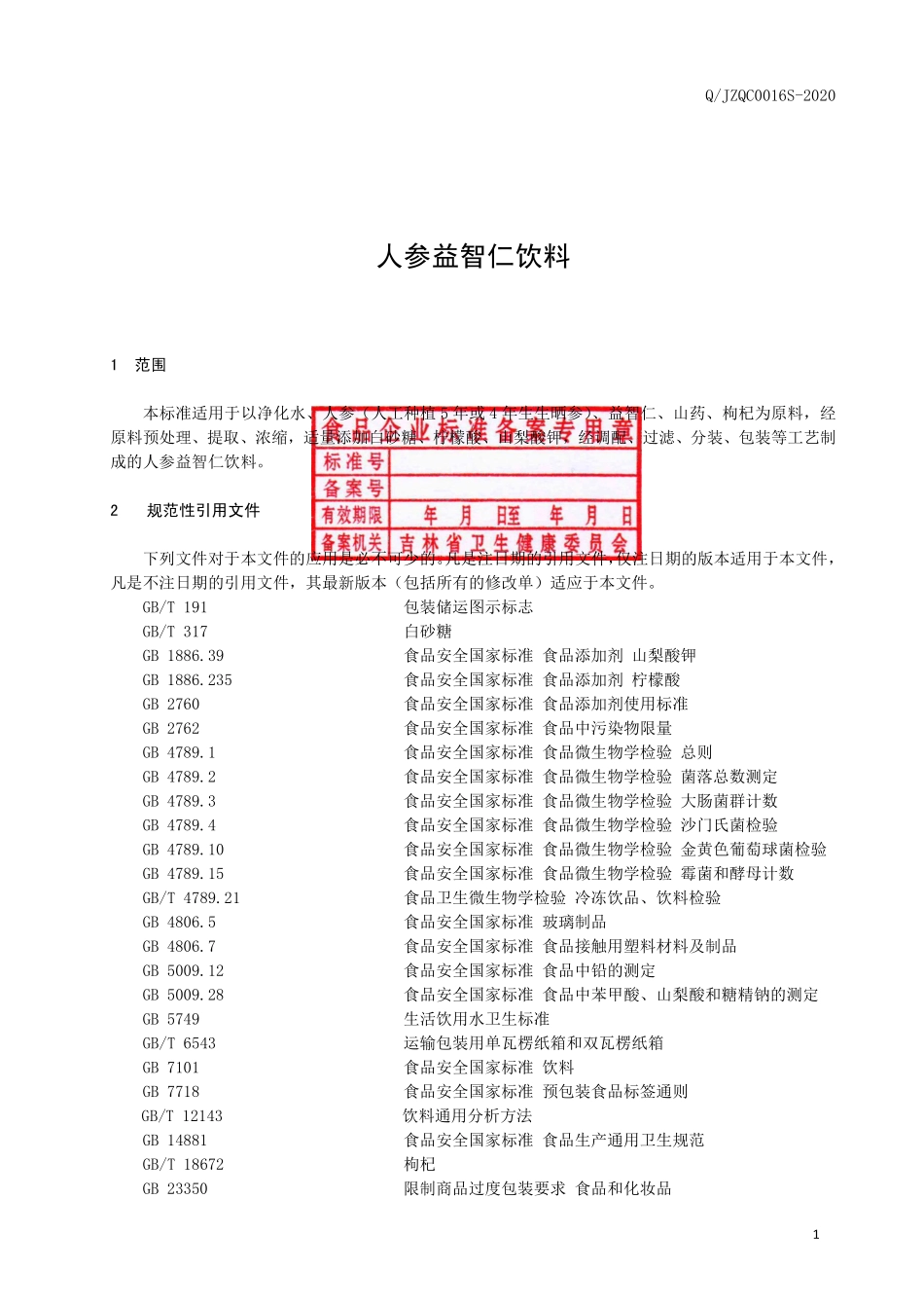 QJZQC 0016 S-2020 人参益智仁饮料.pdf_第2页