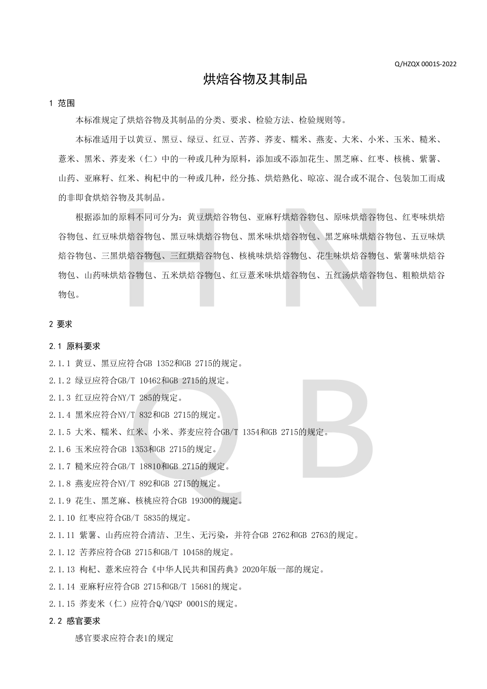 QHZQX 0001 S-2022 烘焙谷物及其制品.pdf_第3页
