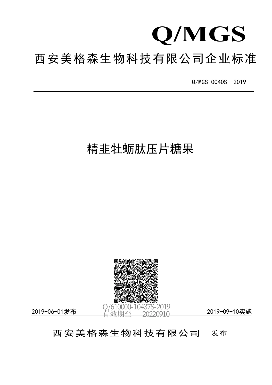 QMGS 0040 S-2019 精韭牡蛎肽压片糖果.pdf_第1页
