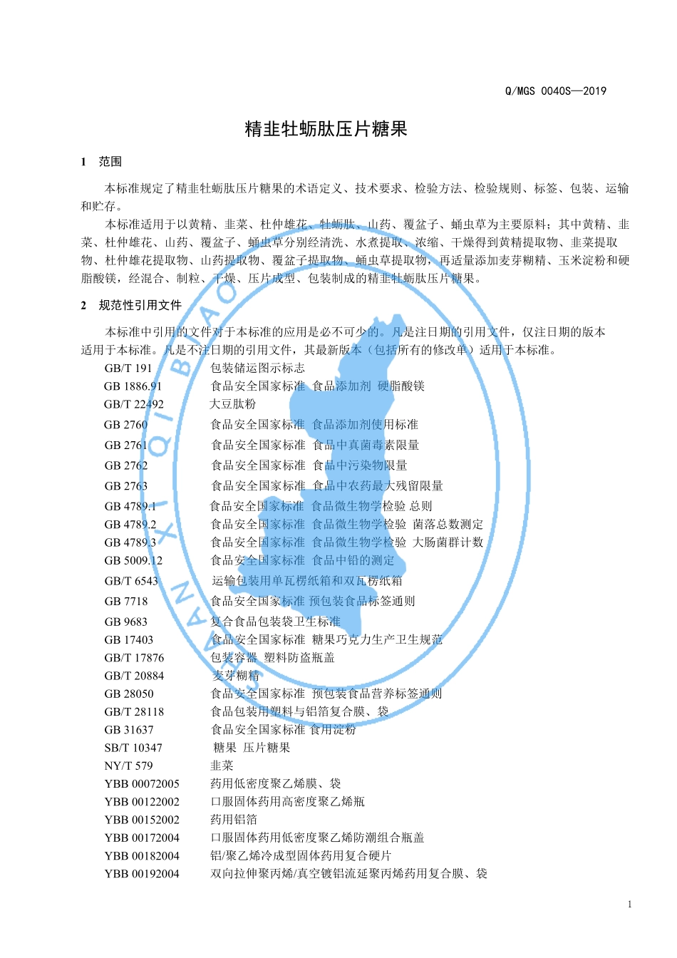QMGS 0040 S-2019 精韭牡蛎肽压片糖果.pdf_第3页