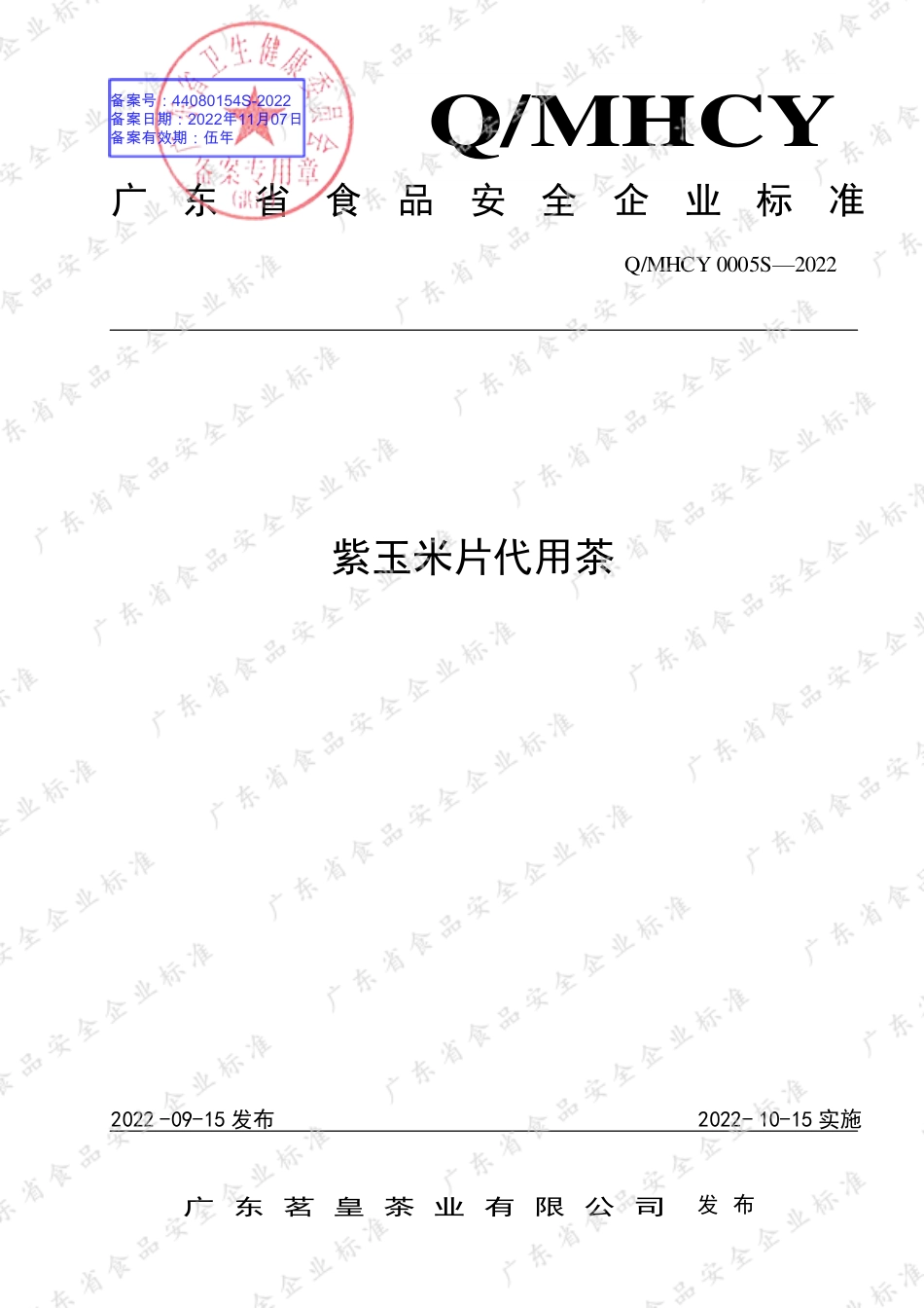 QMHCY 0005 S-2022 紫玉米片代用茶.pdf_第1页