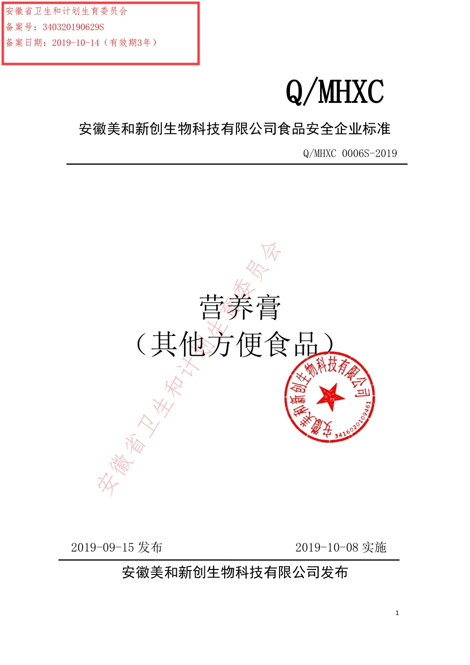 QMHXC 0006 S-2019 营养膏（其他方便食品）.pdf_第1页