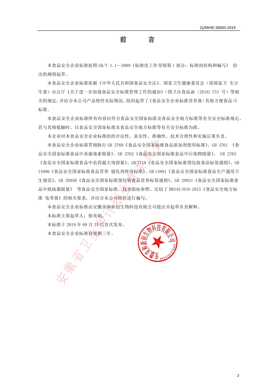 QMHXC 0006 S-2019 营养膏（其他方便食品）.pdf_第2页