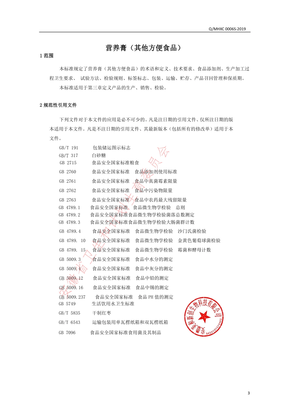 QMHXC 0006 S-2019 营养膏（其他方便食品）.pdf_第3页