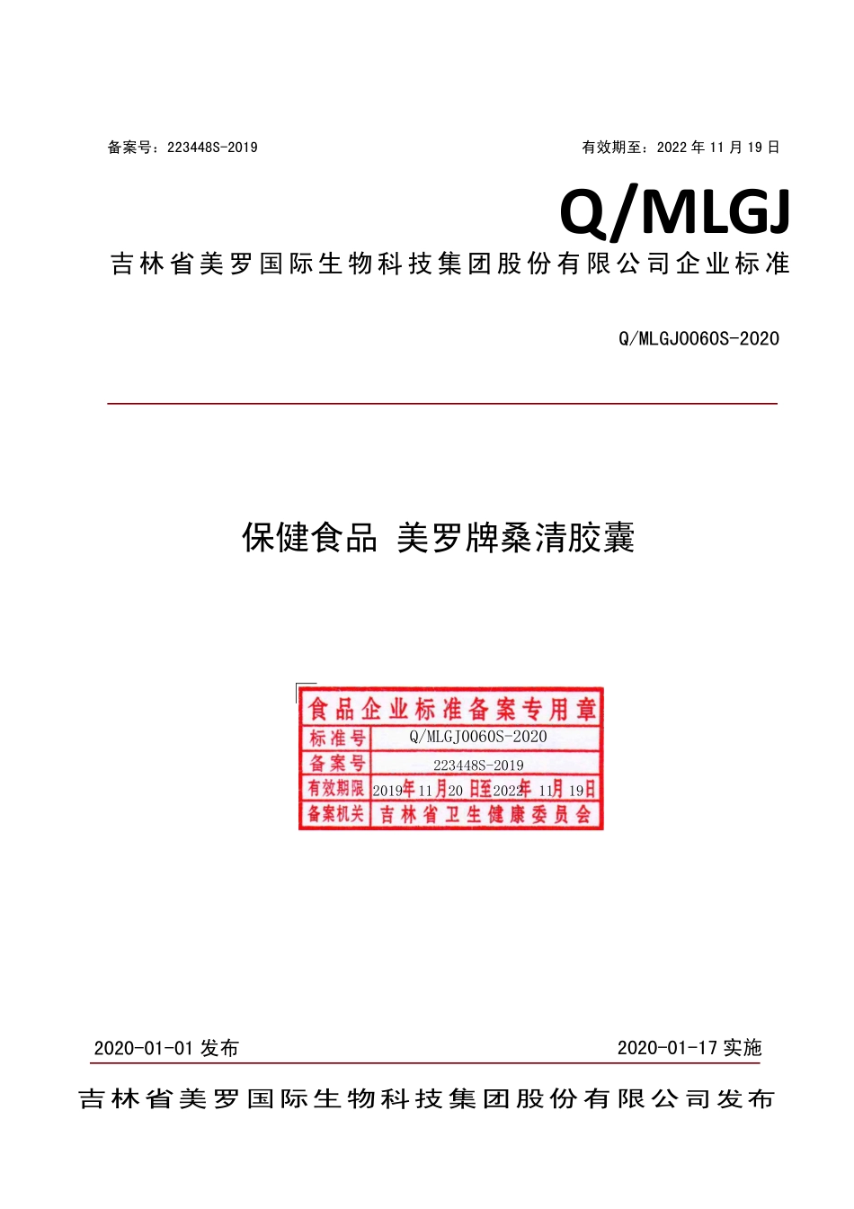 QMLGJ 0060 S-2020 保健食品 美罗牌桑清胶囊.pdf_第1页