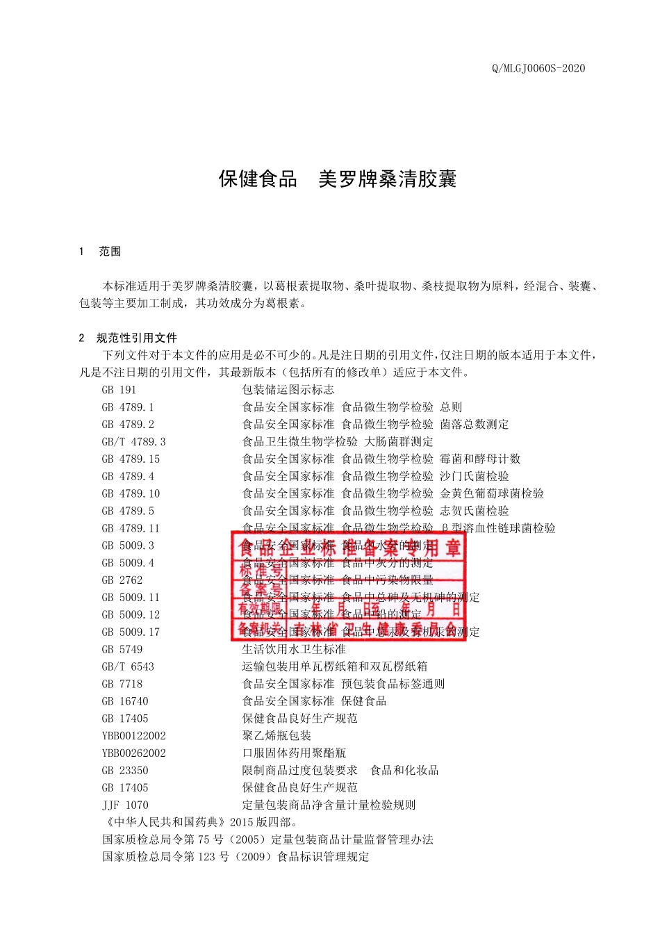 QMLGJ 0060 S-2020 保健食品 美罗牌桑清胶囊.pdf_第2页