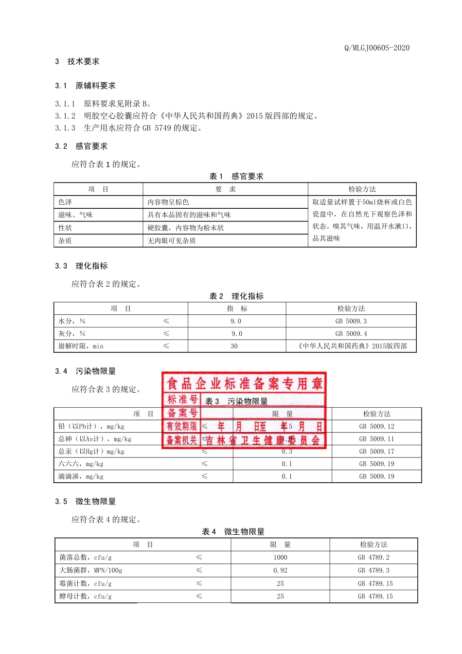 QMLGJ 0060 S-2020 保健食品 美罗牌桑清胶囊.pdf_第3页