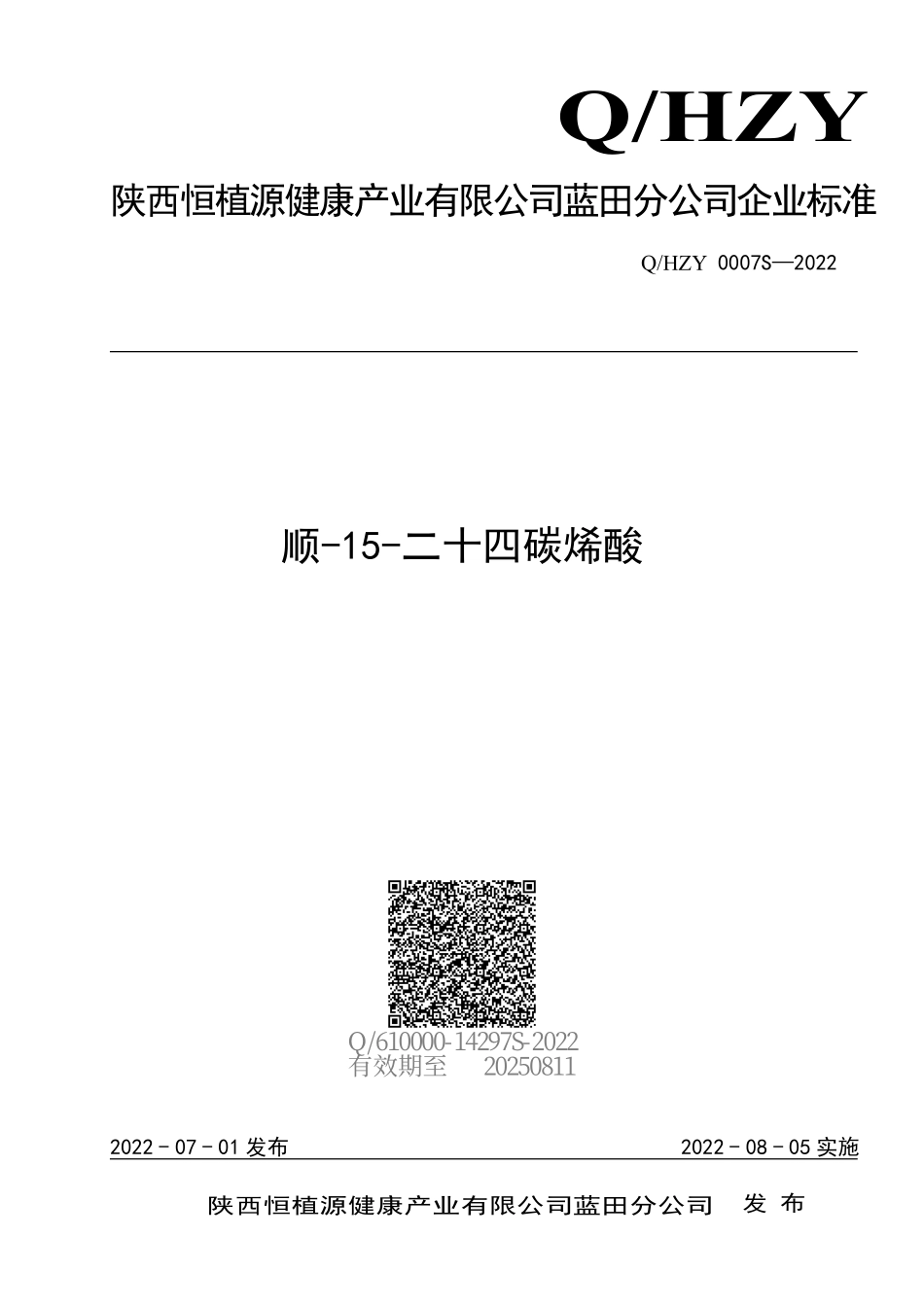 QHZY 0007 S-2022 顺-15-二十四碳烯酸.pdf_第1页