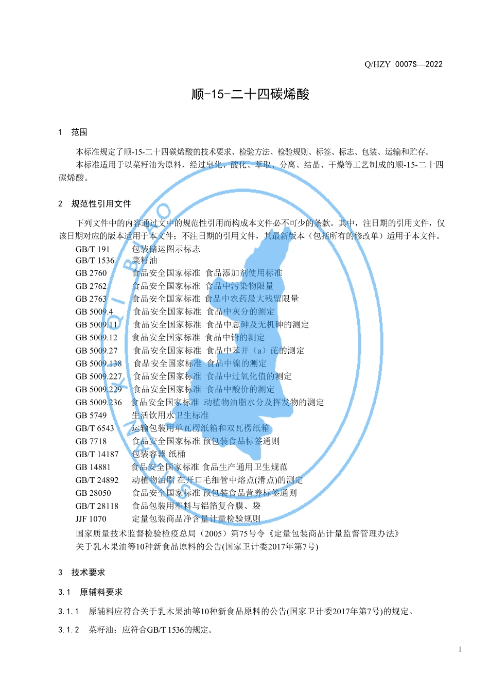 QHZY 0007 S-2022 顺-15-二十四碳烯酸.pdf_第3页