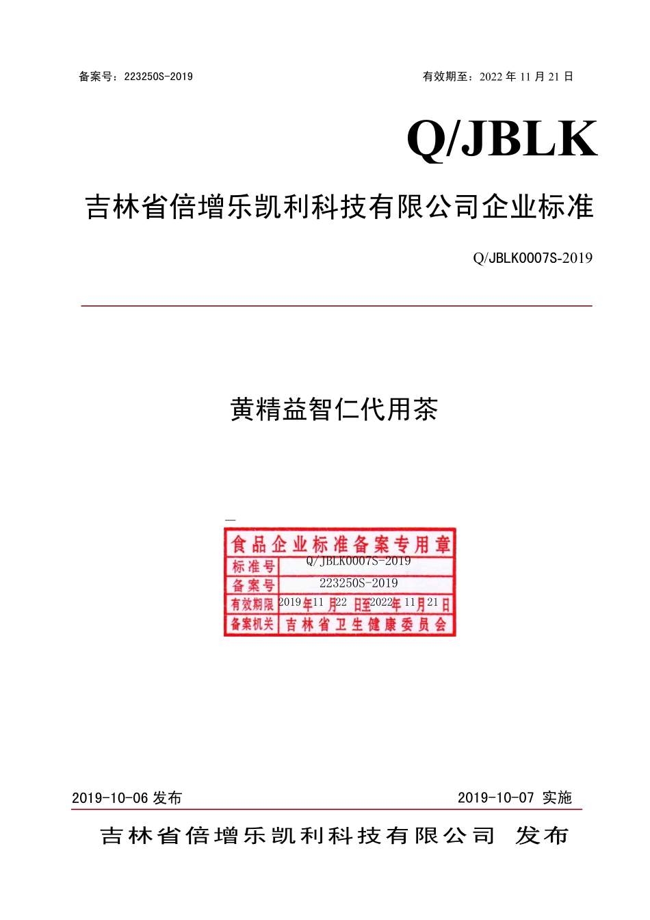 QJBLK 0007 S-2019 黄精益智仁代用茶.pdf_第1页