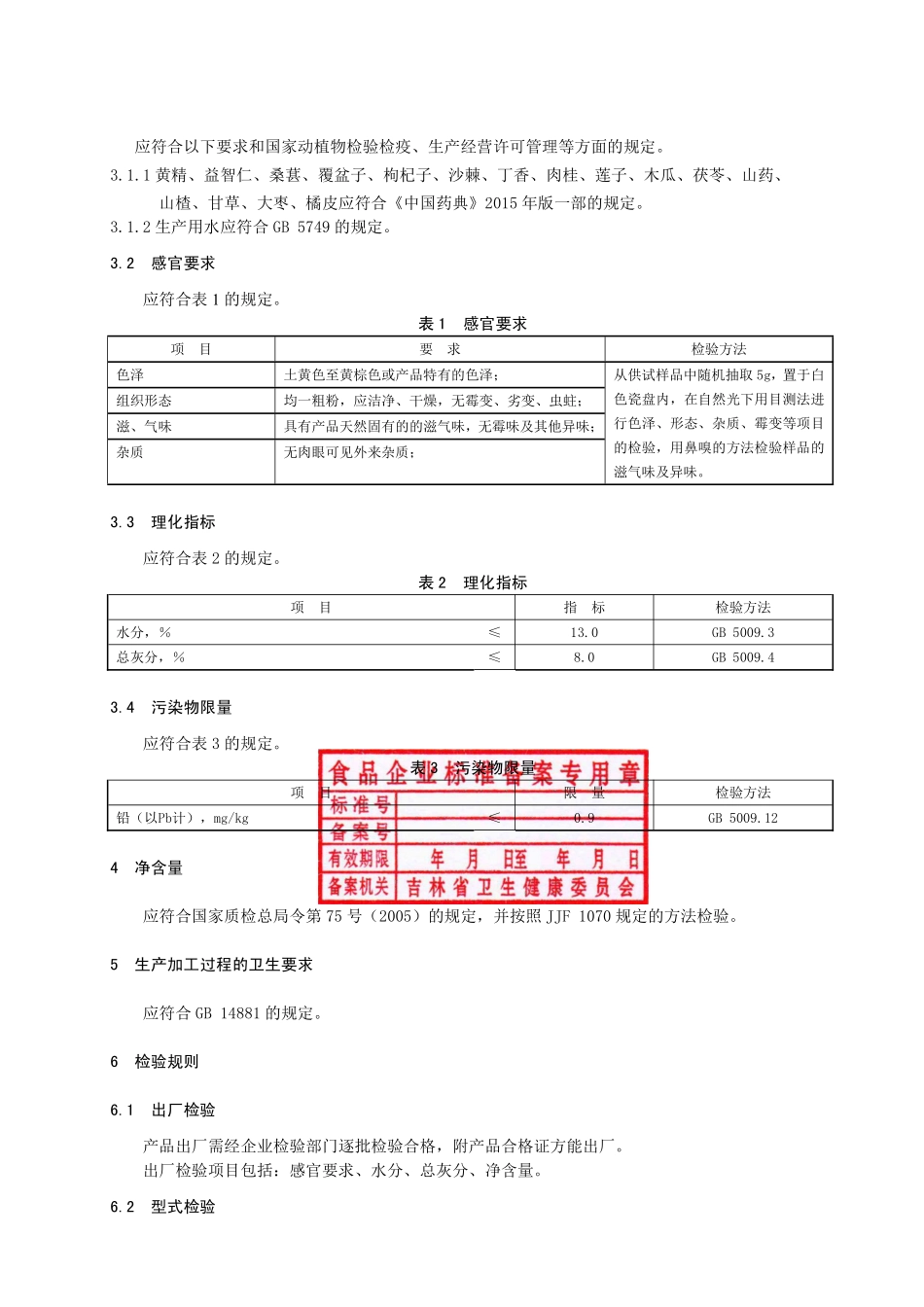 QJBLK 0007 S-2019 黄精益智仁代用茶.pdf_第3页
