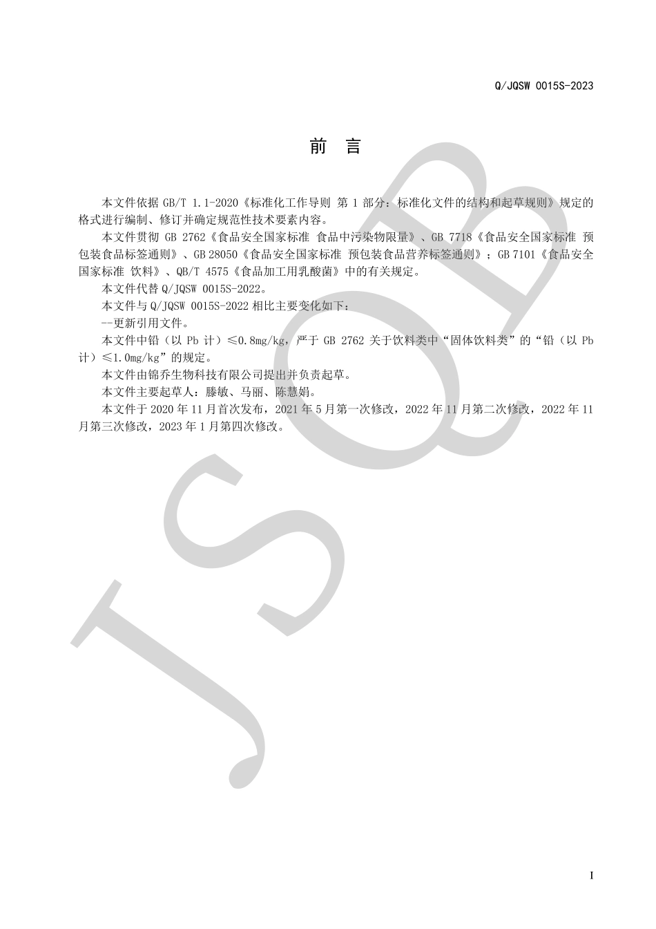 QJQSW 0015 S-2023 食品加工用乳酸菌菌粉.pdf_第2页