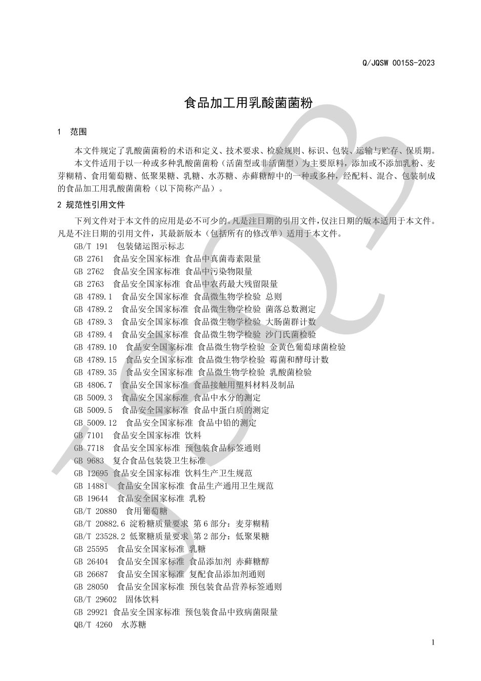 QJQSW 0015 S-2023 食品加工用乳酸菌菌粉.pdf_第3页