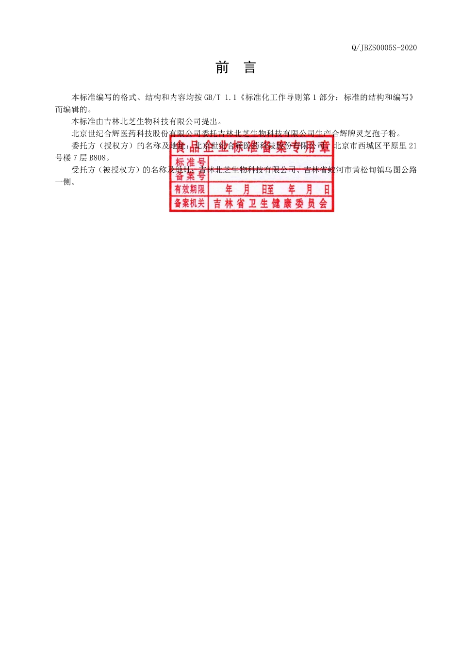 QJBZS 0005 S-2020 保健食品 合辉牌灵芝孢子粉.pdf_第2页