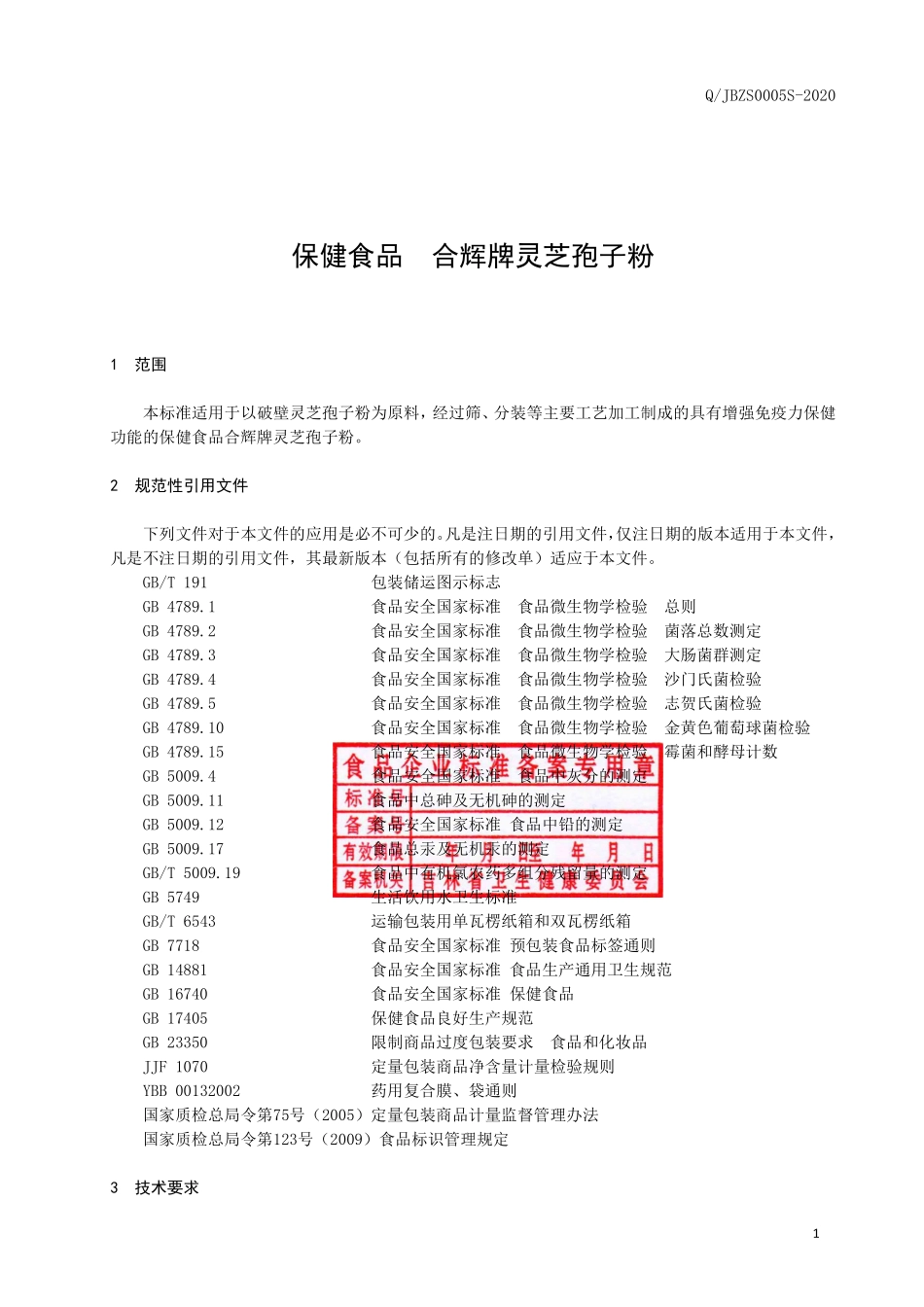 QJBZS 0005 S-2020 保健食品 合辉牌灵芝孢子粉.pdf_第3页