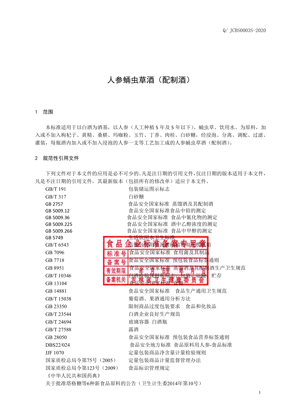 QJCBS 0003 S-2020 人参蛹虫草酒（配制酒）.pdf_第2页