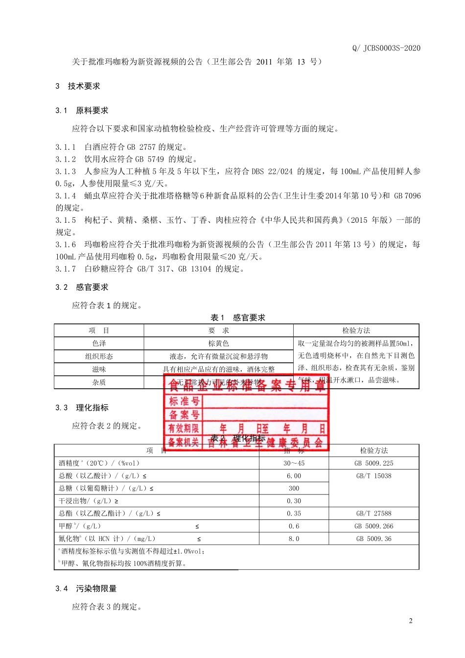 QJCBS 0003 S-2020 人参蛹虫草酒（配制酒）.pdf_第3页