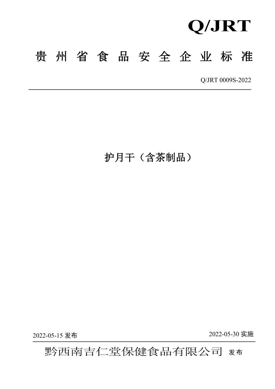 QJRT 0009 S-2022 护月干（含茶制品）.pdf_第1页