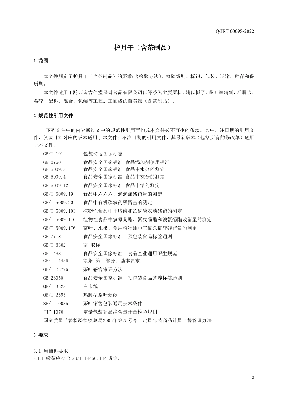 QJRT 0009 S-2022 护月干（含茶制品）.pdf_第3页