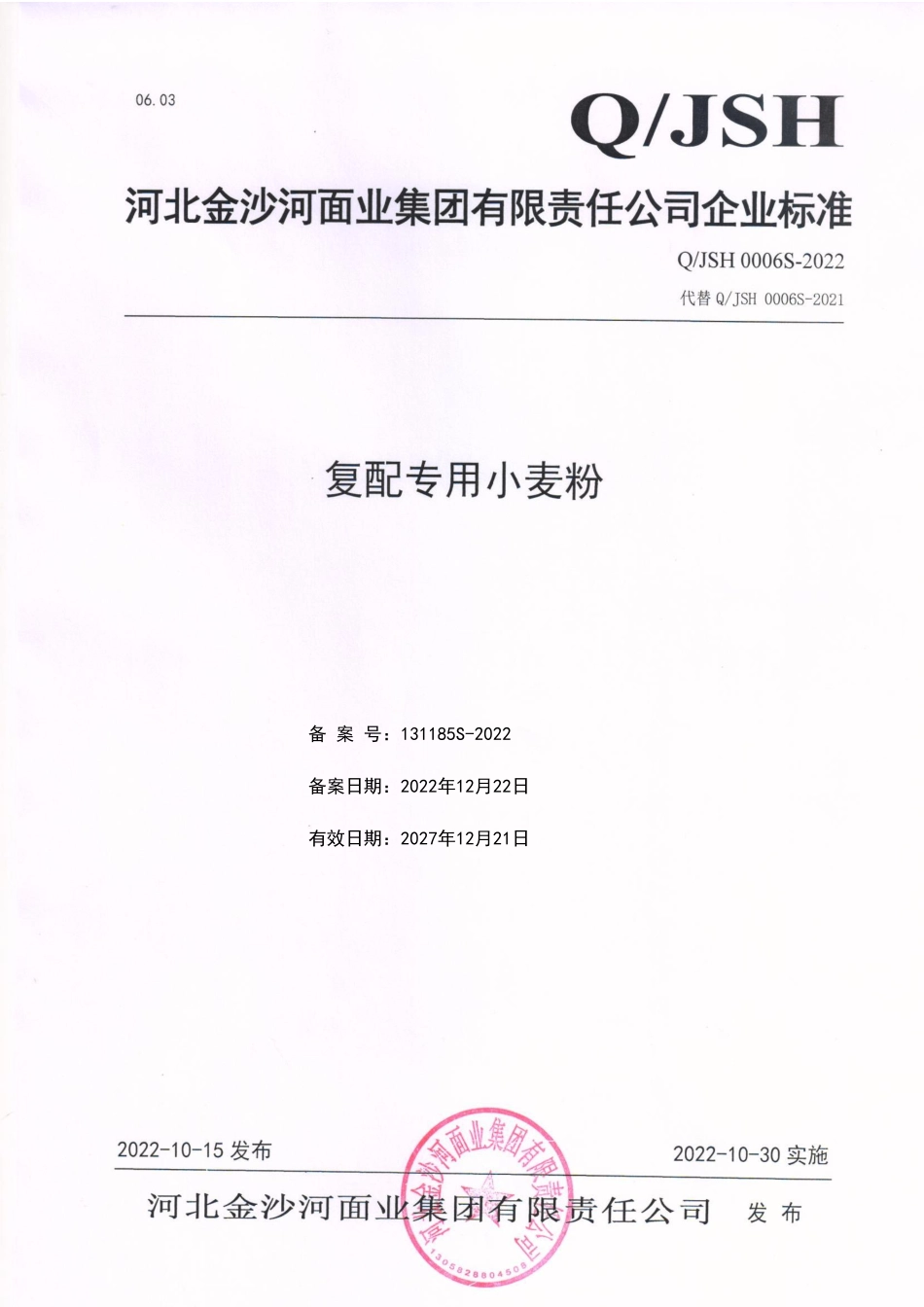 QJSH 0006 S-2022 复配专用小麦粉.pdf_第1页