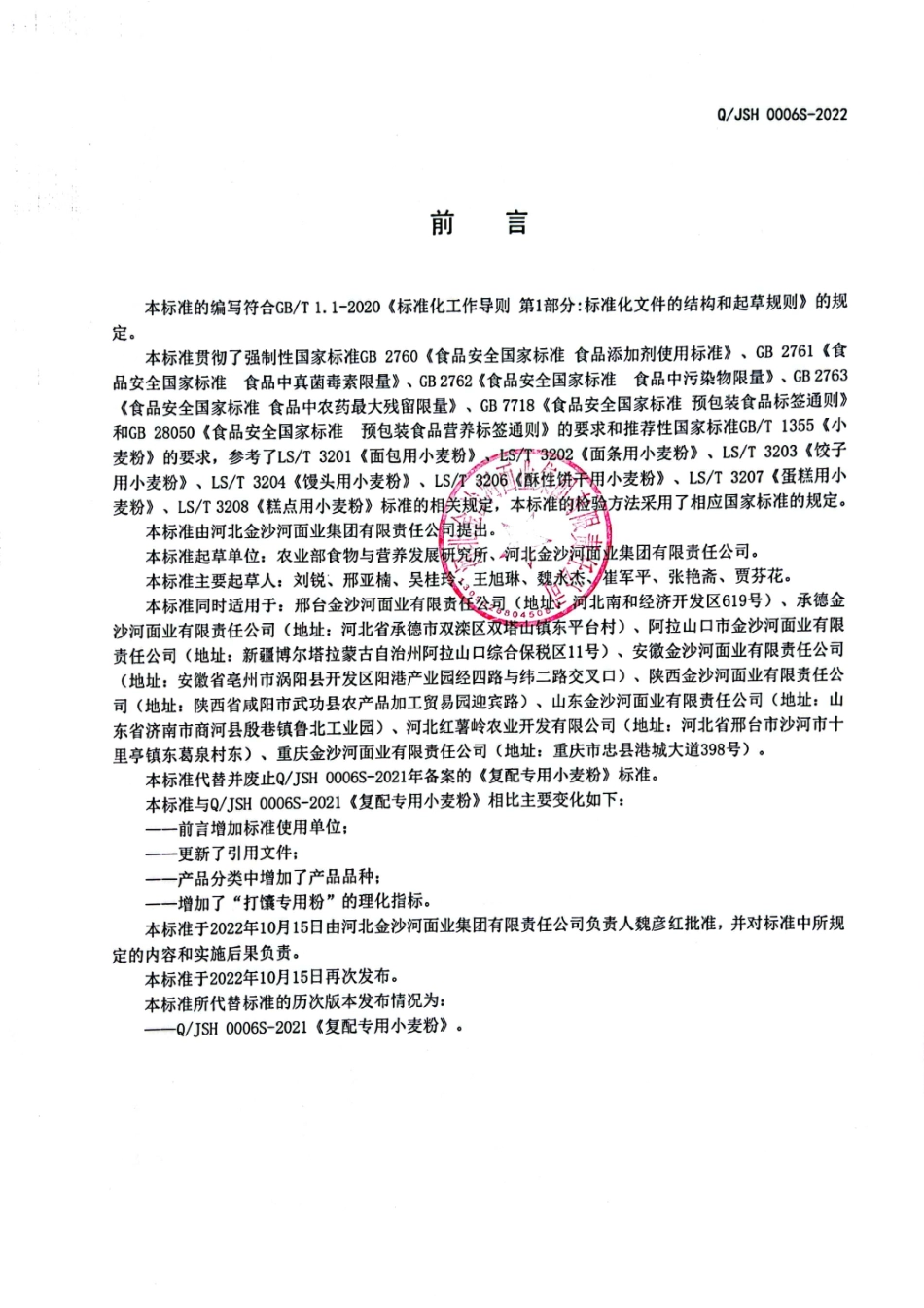 QJSH 0006 S-2022 复配专用小麦粉.pdf_第2页