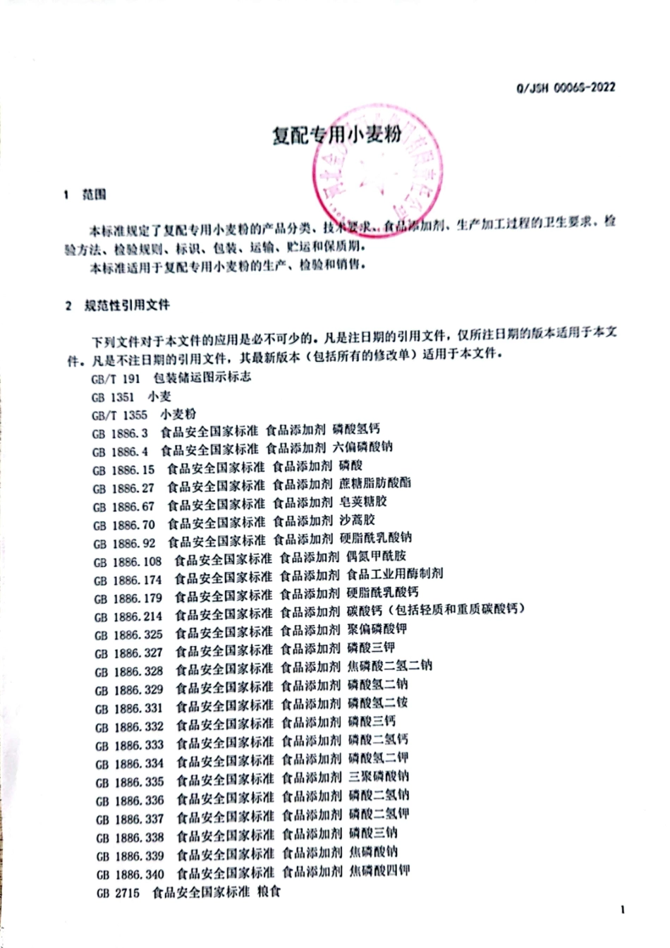 QJSH 0006 S-2022 复配专用小麦粉.pdf_第3页