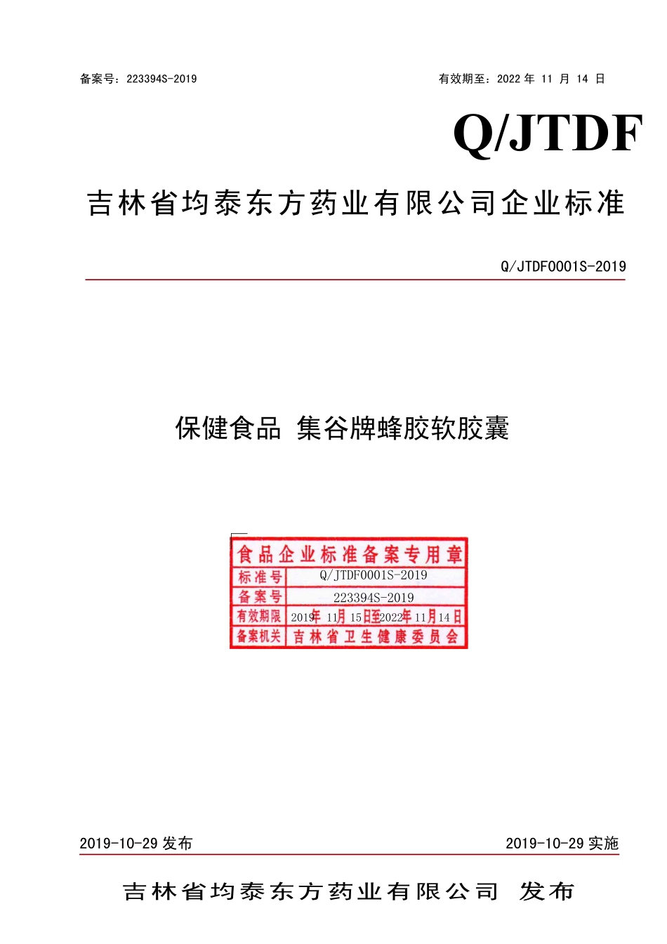 QJTDF 0001 S-2019 保健食品 集谷牌蜂胶软胶囊.pdf_第1页