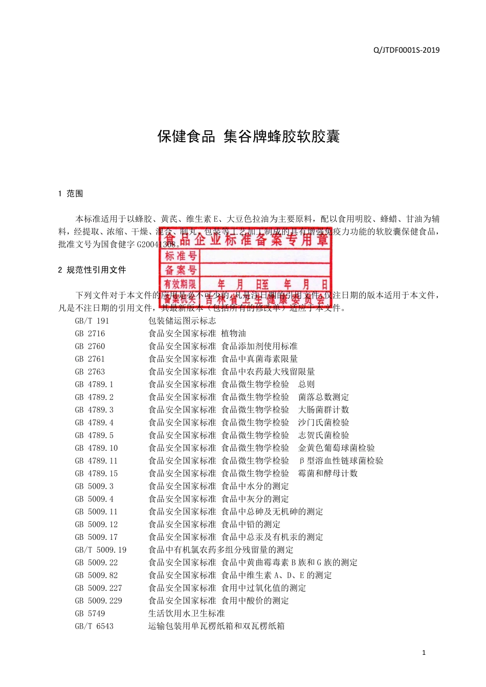 QJTDF 0001 S-2019 保健食品 集谷牌蜂胶软胶囊.pdf_第2页
