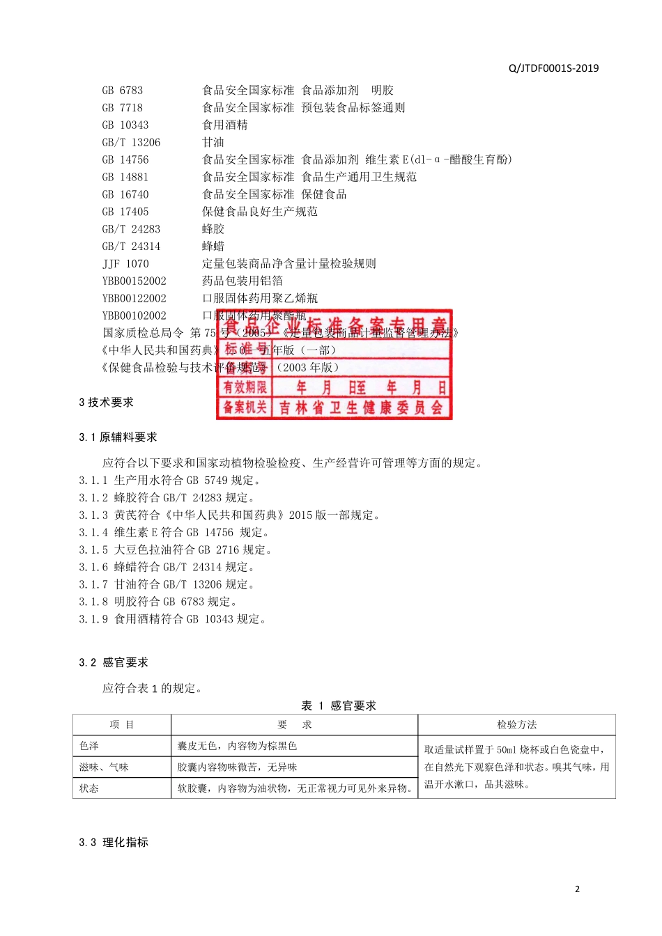 QJTDF 0001 S-2019 保健食品 集谷牌蜂胶软胶囊.pdf_第3页