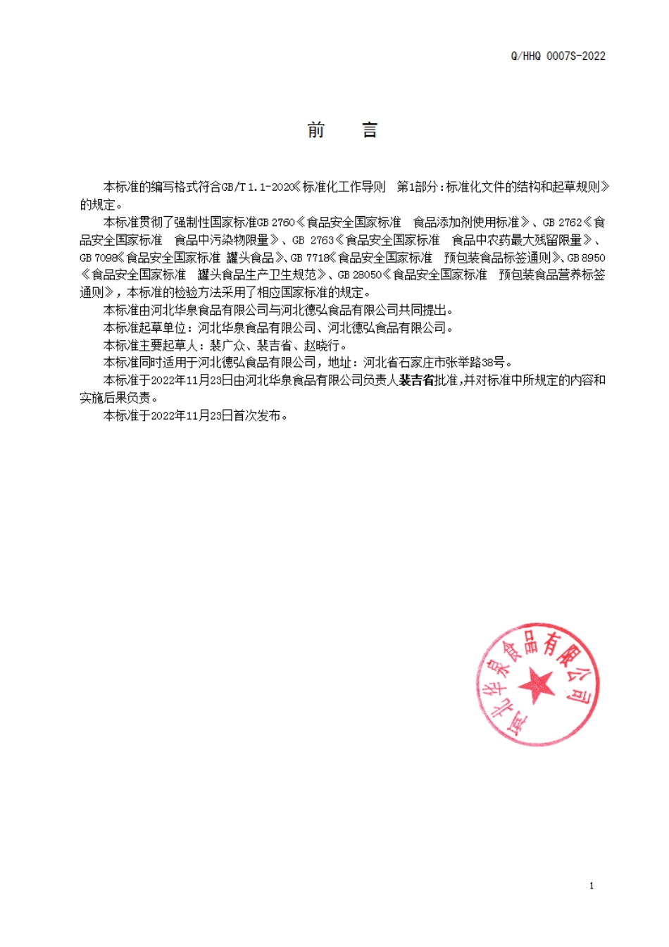 QHHQ 0007 S-2022 调制玉米粒罐头.pdf_第2页