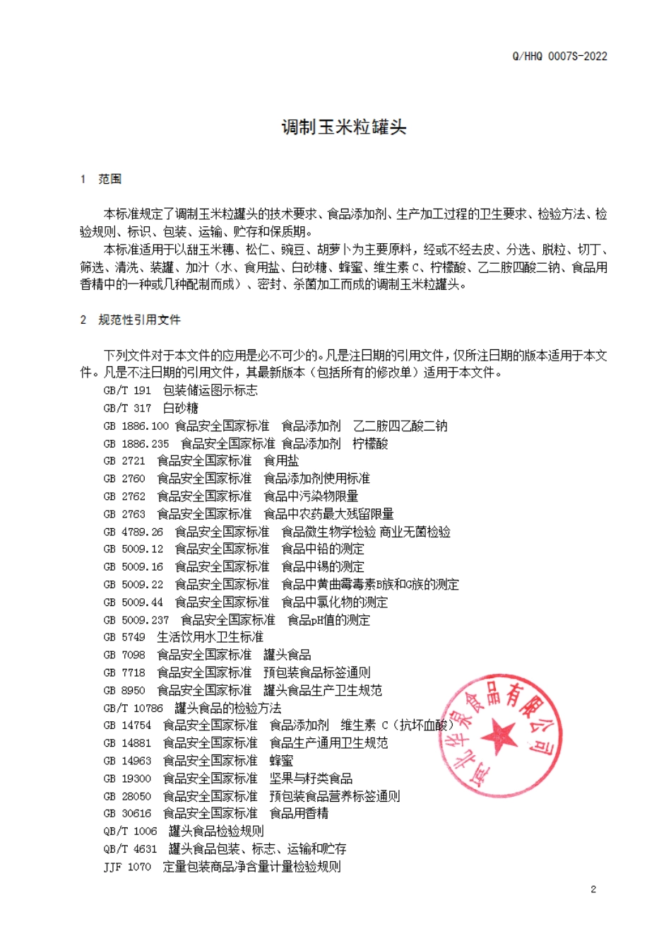 QHHQ 0007 S-2022 调制玉米粒罐头.pdf_第3页