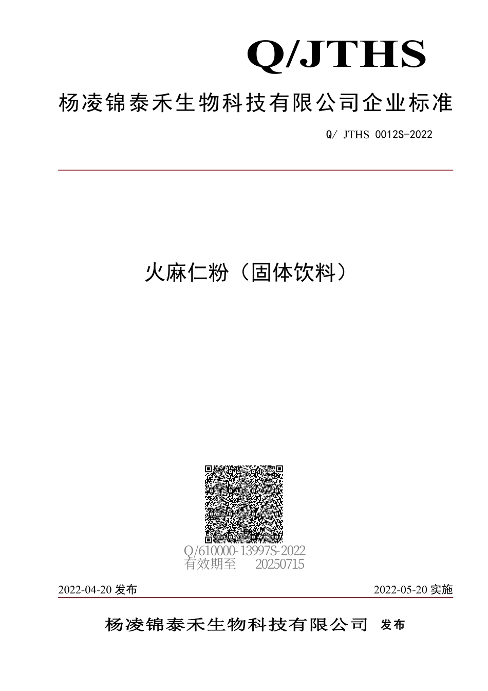 QJTHS 0012 S-2022 火麻仁粉（固体饮料）.pdf_第1页