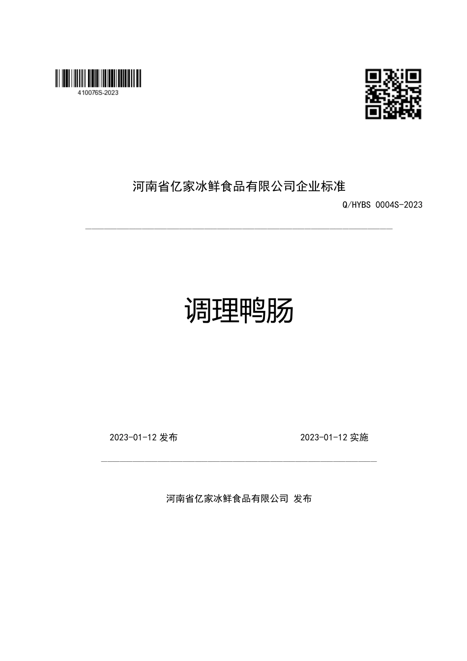 QHYBS 0004 S-2023 调理鸭肠.pdf_第1页