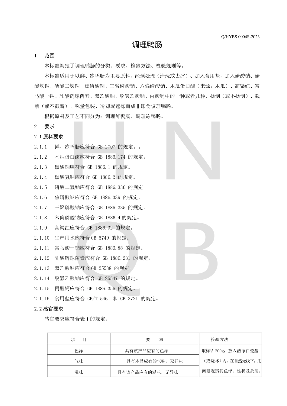 QHYBS 0004 S-2023 调理鸭肠.pdf_第3页