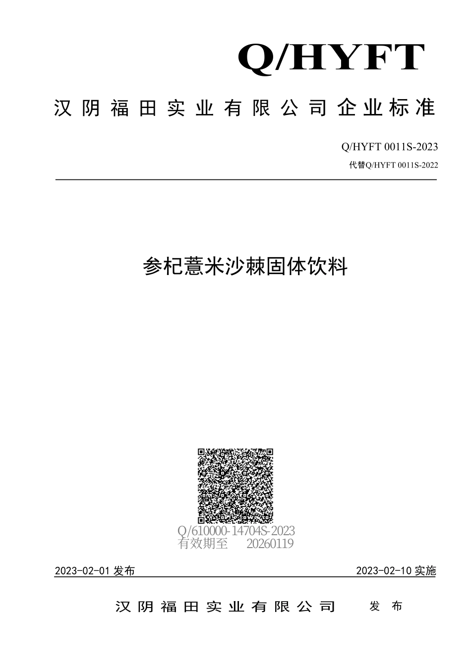 QHYFT 0011 S-2023 参杞薏米沙棘固体饮料.pdf_第1页
