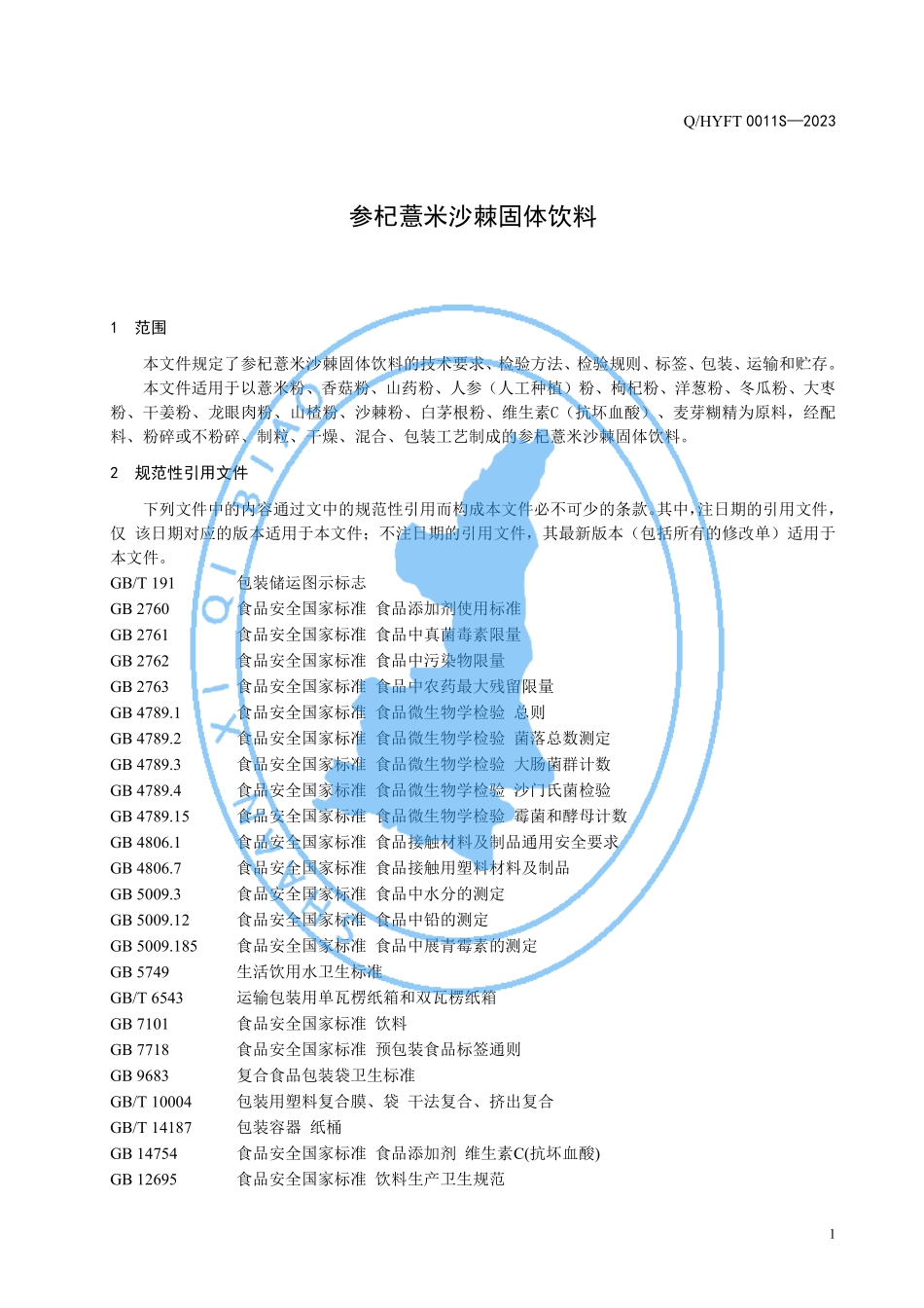 QHYFT 0011 S-2023 参杞薏米沙棘固体饮料.pdf_第3页