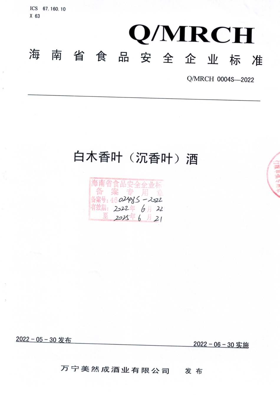 QMRCH 0004 S-2022 白木香叶（沉香叶）酒.pdf_第1页