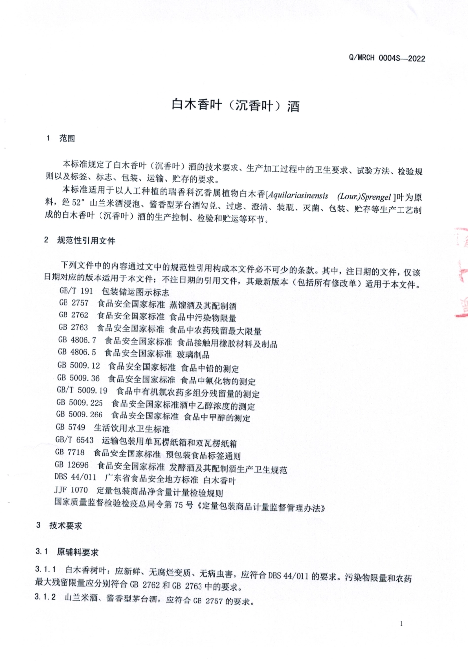 QMRCH 0004 S-2022 白木香叶（沉香叶）酒.pdf_第3页