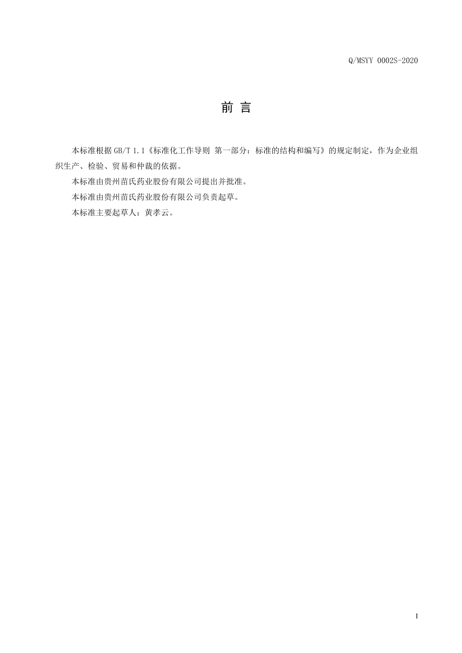 QMSYY 0002 S-2020 果蔬风味饮液.pdf_第2页