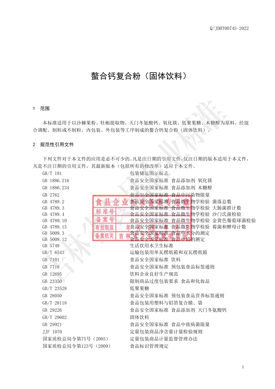 QJDHT 0074 S-2022 螯合钙复合粉（固体饮料）.pdf_第2页